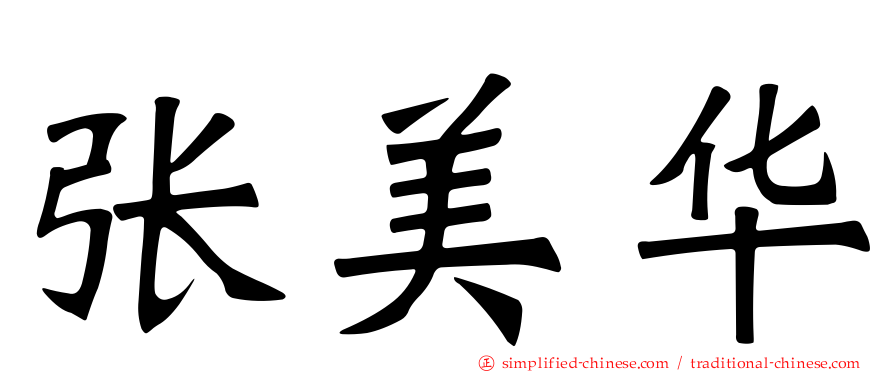 张美华
