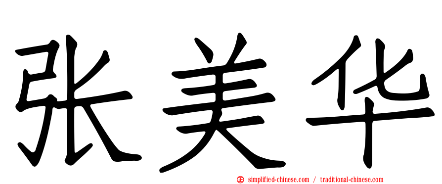 张美华