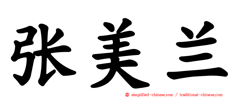 张美兰