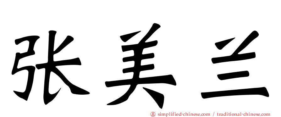 张美兰