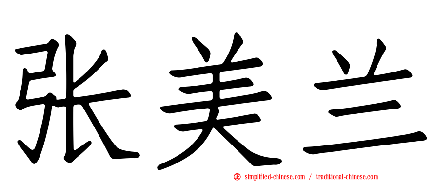 张美兰