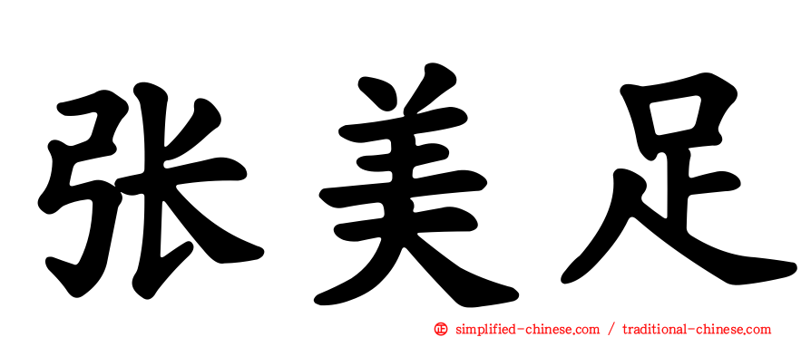 张美足