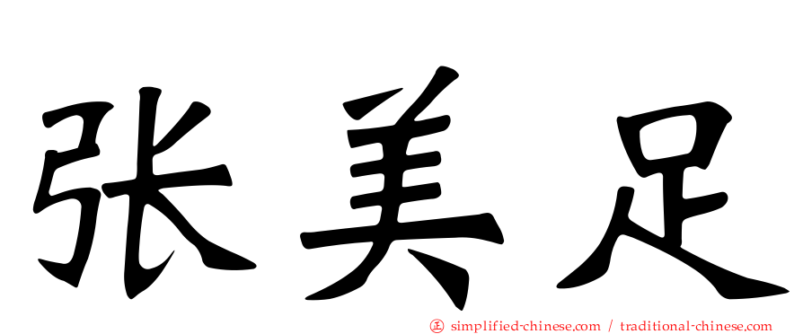 张美足