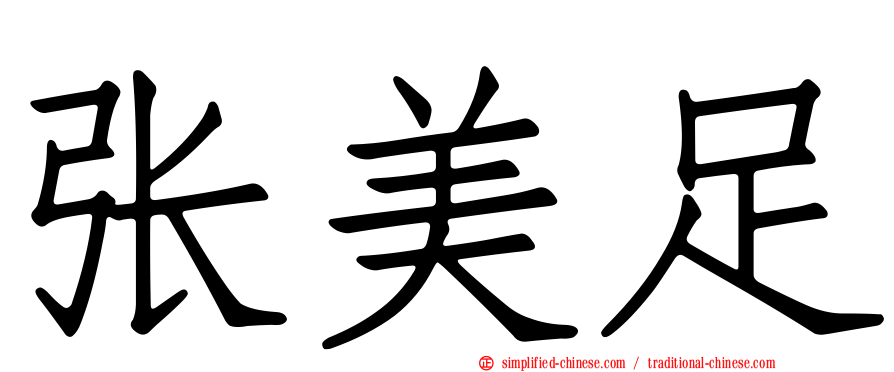 张美足