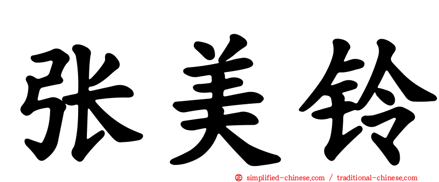 张美铃