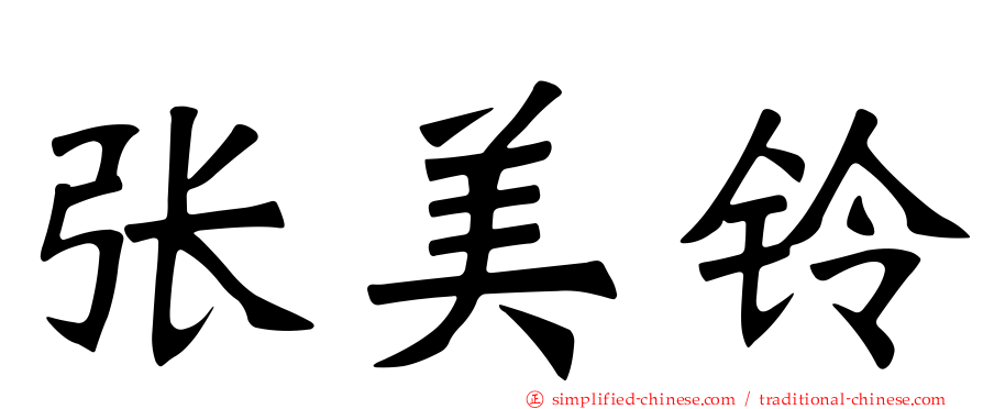 张美铃