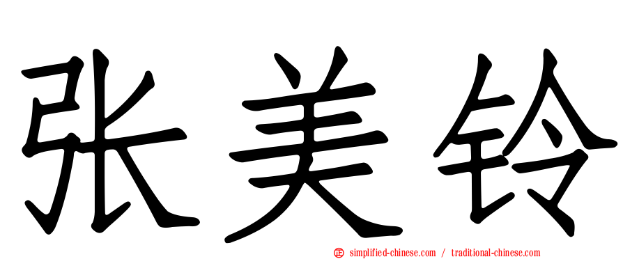 张美铃