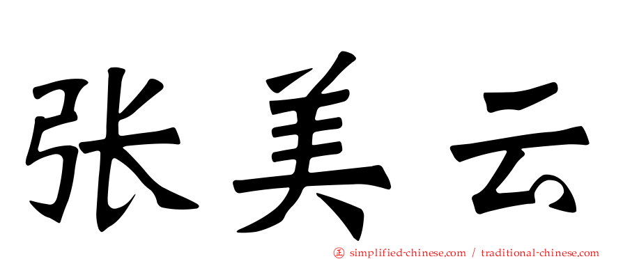 张美云