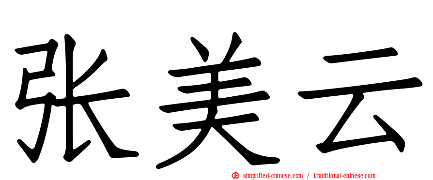 张美云