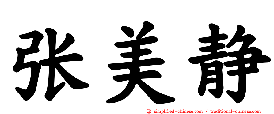 张美静