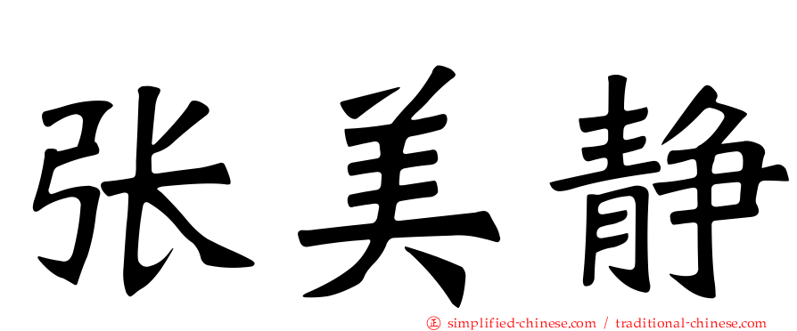 张美静