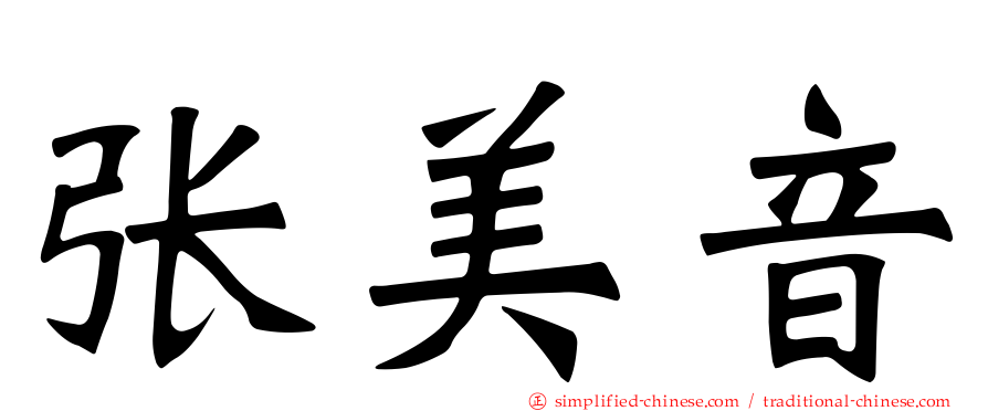 张美音