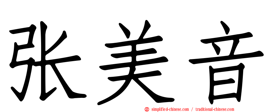 张美音