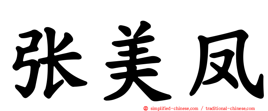 张美凤