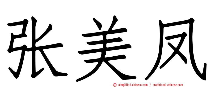 张美凤