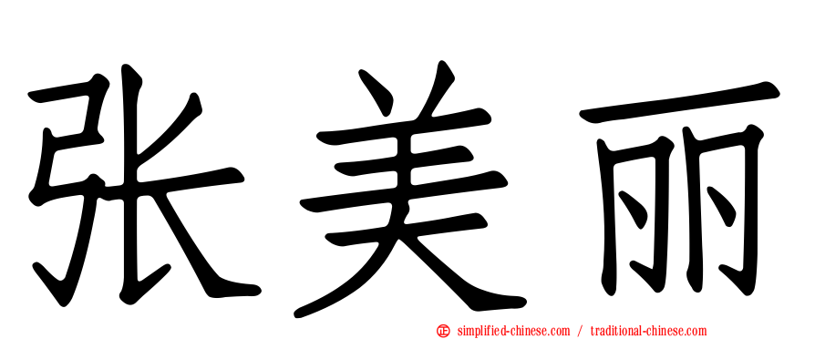 张美丽