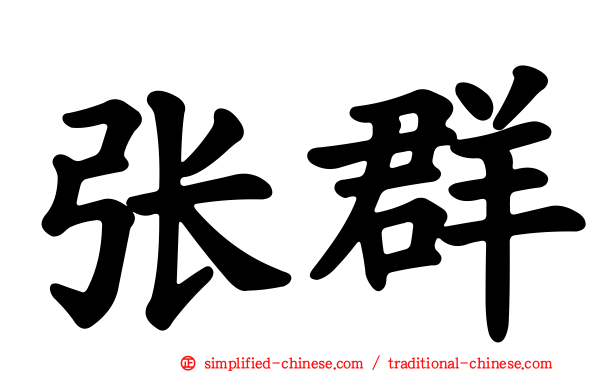 张群