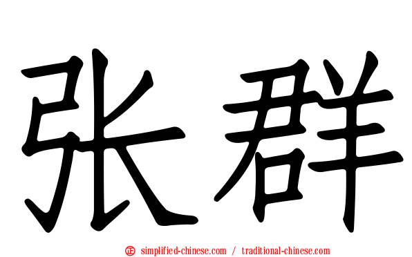 张群