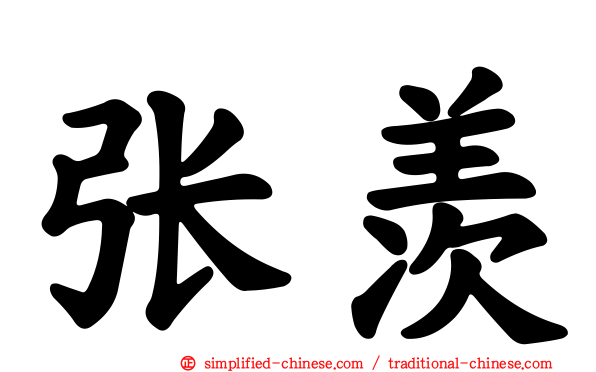 张羡