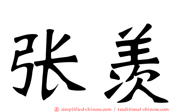 张羡
