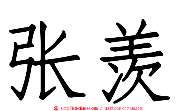 张羡