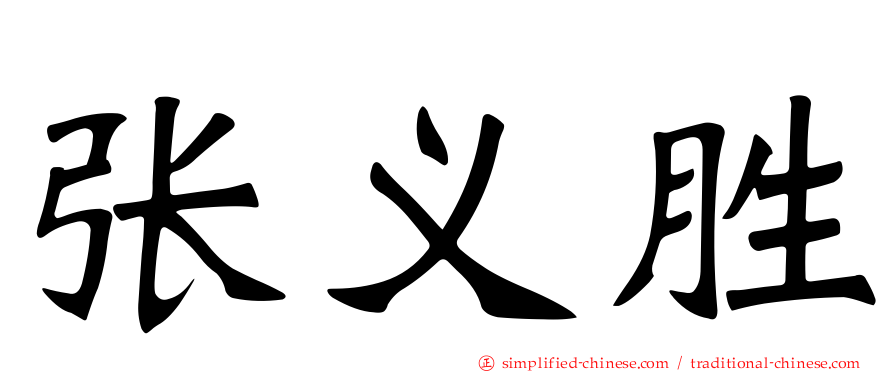 张义胜