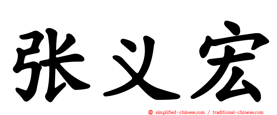 张义宏