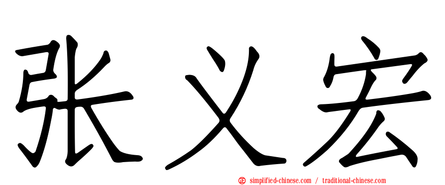 张义宏