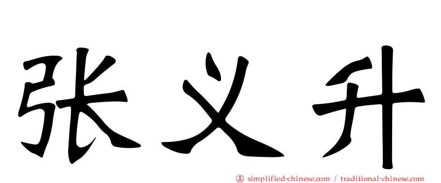 张义昇