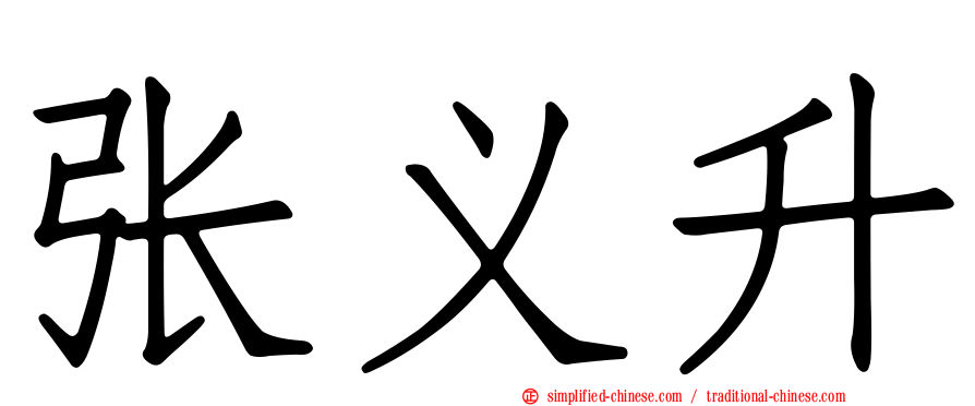 张义昇