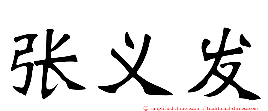 张义发