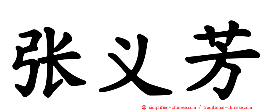 张义芳