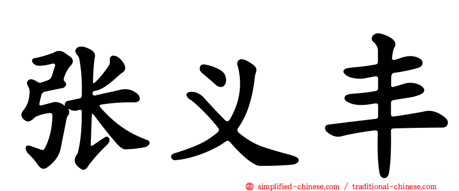 张义丰