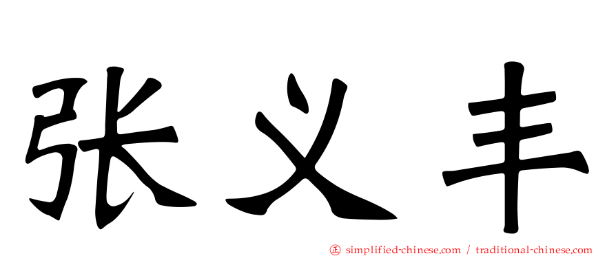 张义丰