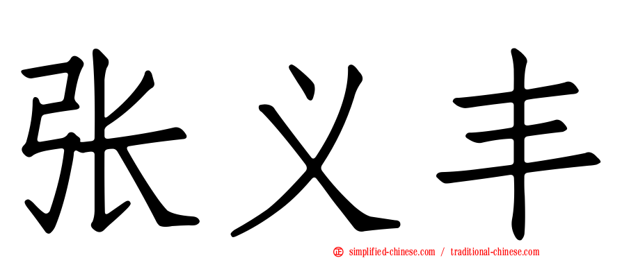 张义丰
