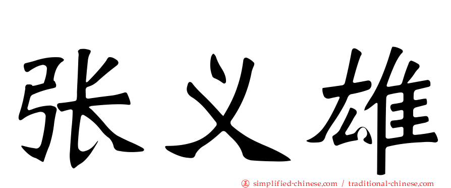 张义雄