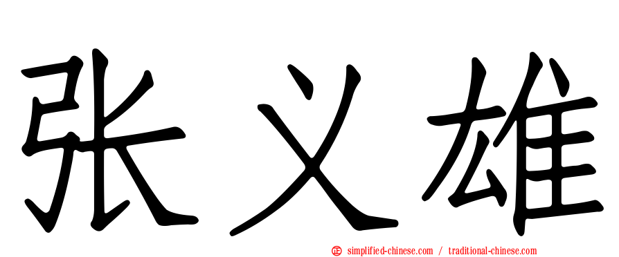 张义雄