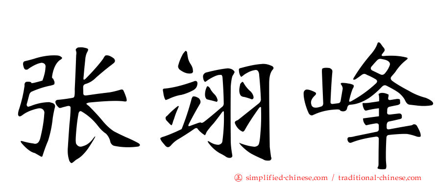 张翊峰