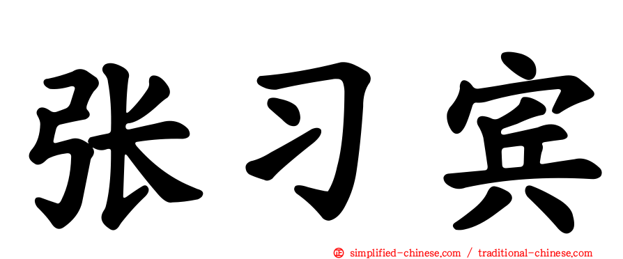 张习宾
