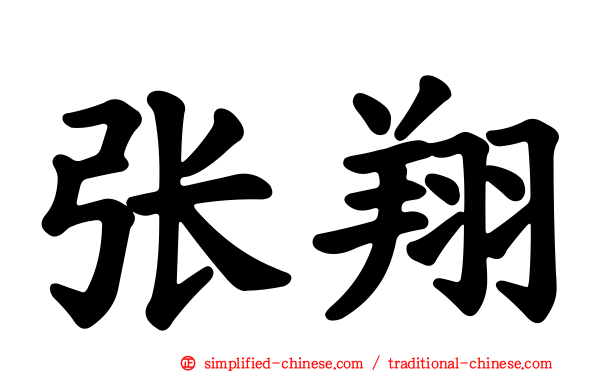 张翔