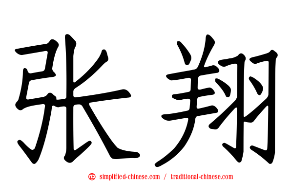 张翔