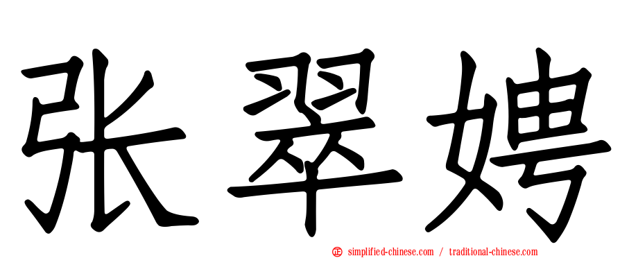 张翠娉