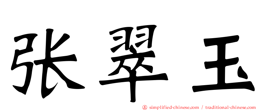 张翠玉