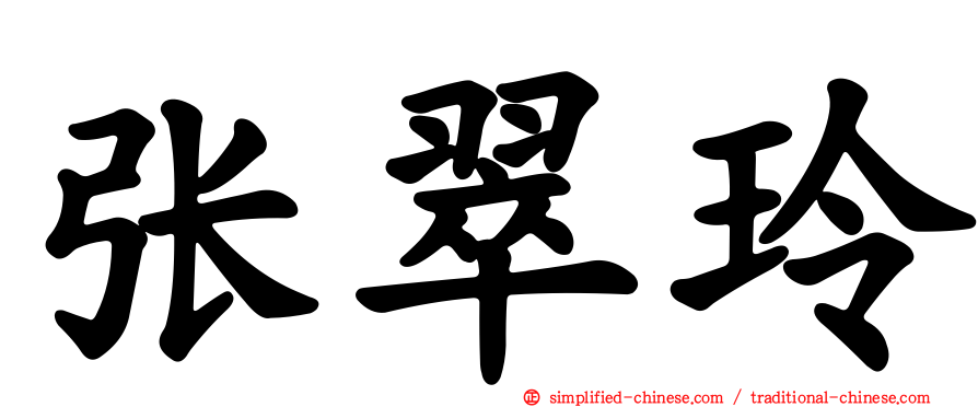 张翠玲