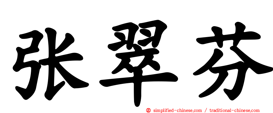 张翠芬