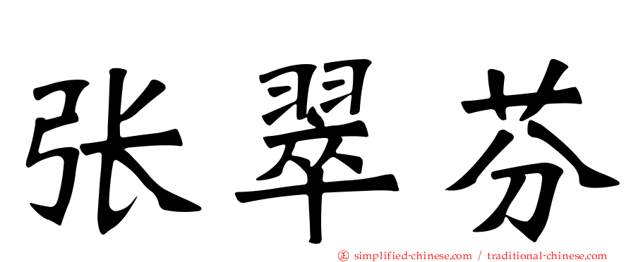 张翠芬