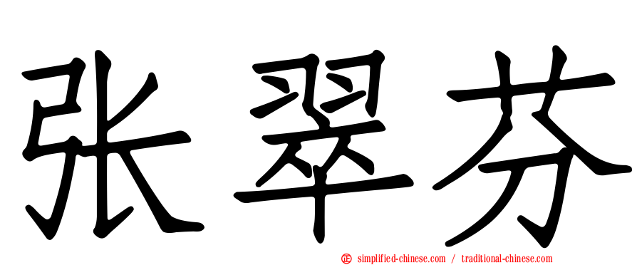 张翠芬