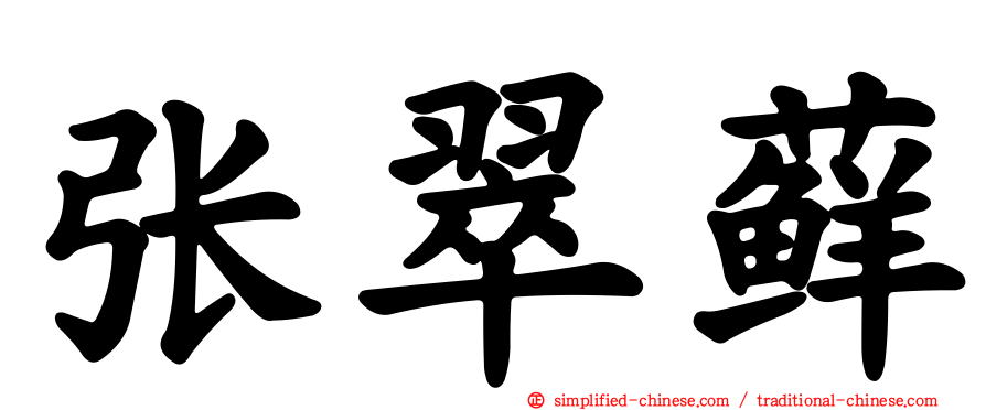 张翠藓