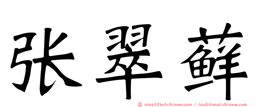 张翠藓