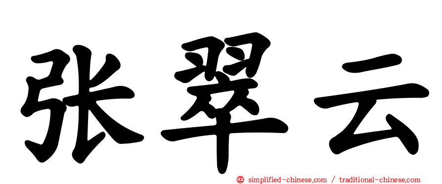 张翠云